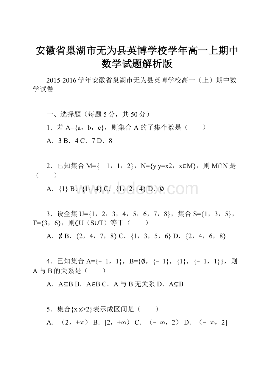 安徽省巢湖市无为县英博学校学年高一上期中数学试题解析版.docx_第1页