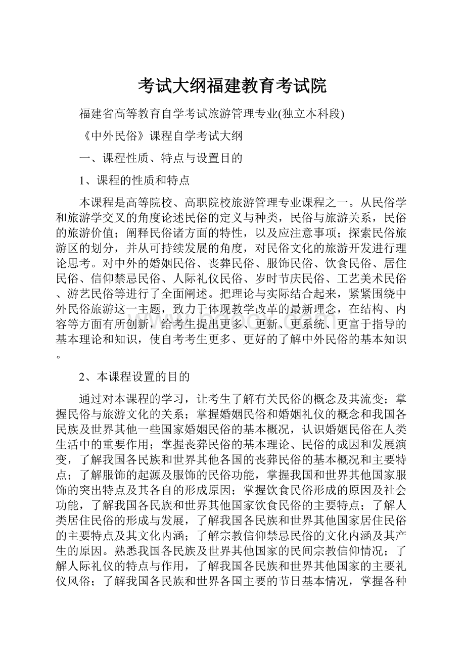 考试大纲福建教育考试院.docx_第1页