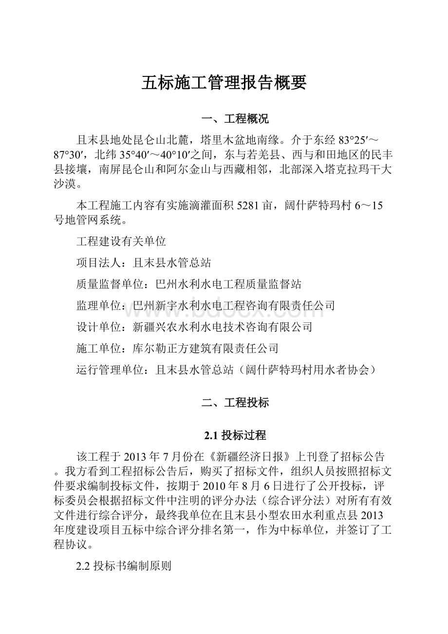 五标施工管理报告概要.docx