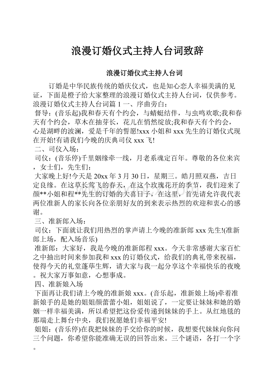 浪漫订婚仪式主持人台词致辞.docx