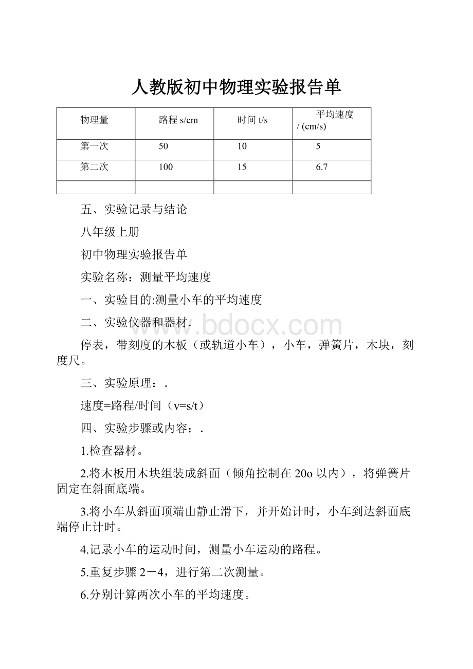 人教版初中物理实验报告单.docx_第1页