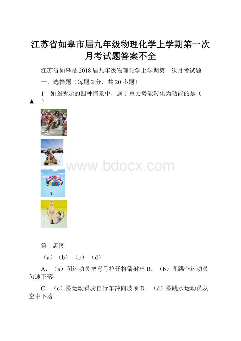 江苏省如皋市届九年级物理化学上学期第一次月考试题答案不全.docx