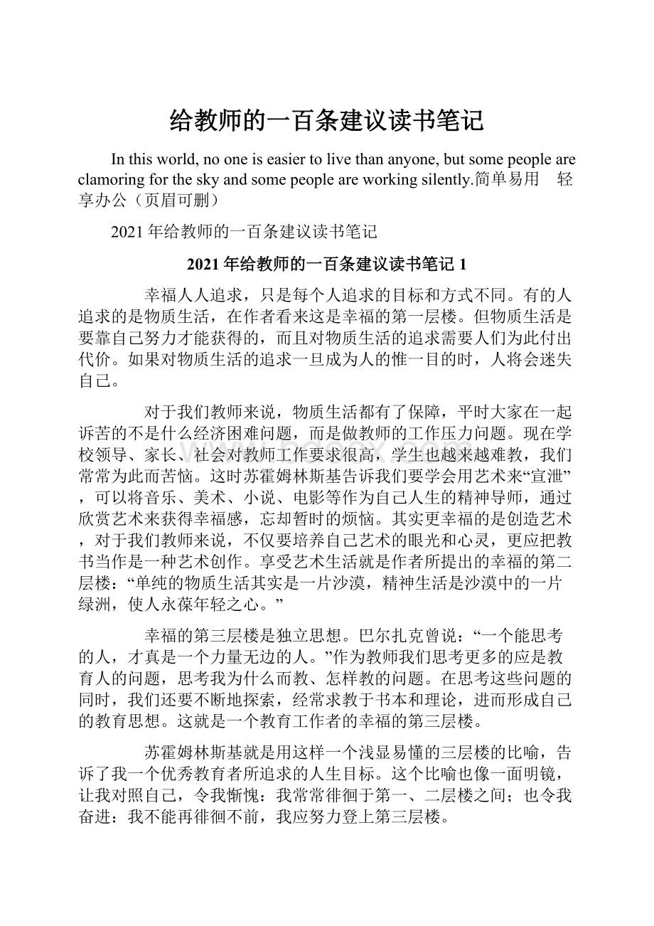 给教师的一百条建议读书笔记.docx_第1页