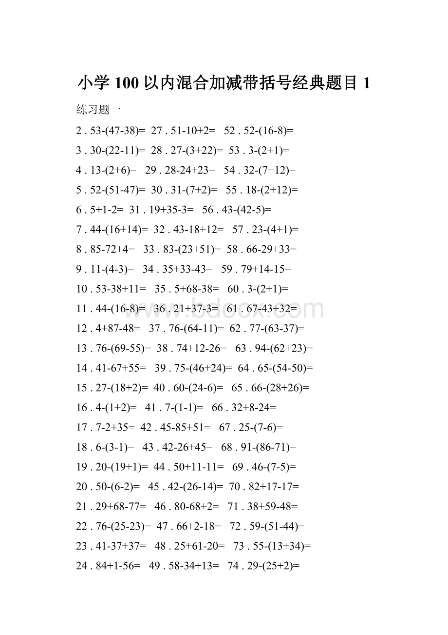 小学100以内混合加减带括号经典题目 1.docx_第1页