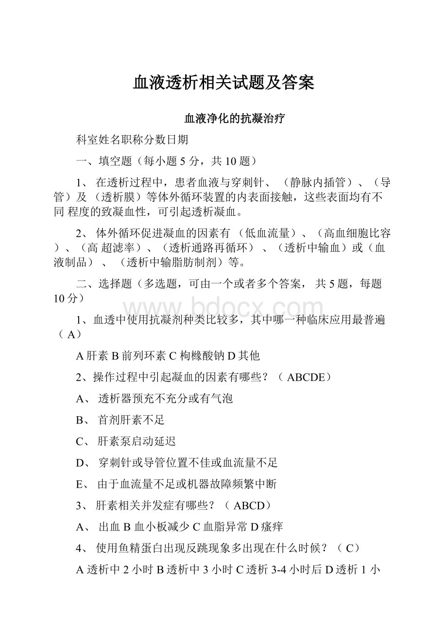 血液透析相关试题及答案.docx_第1页