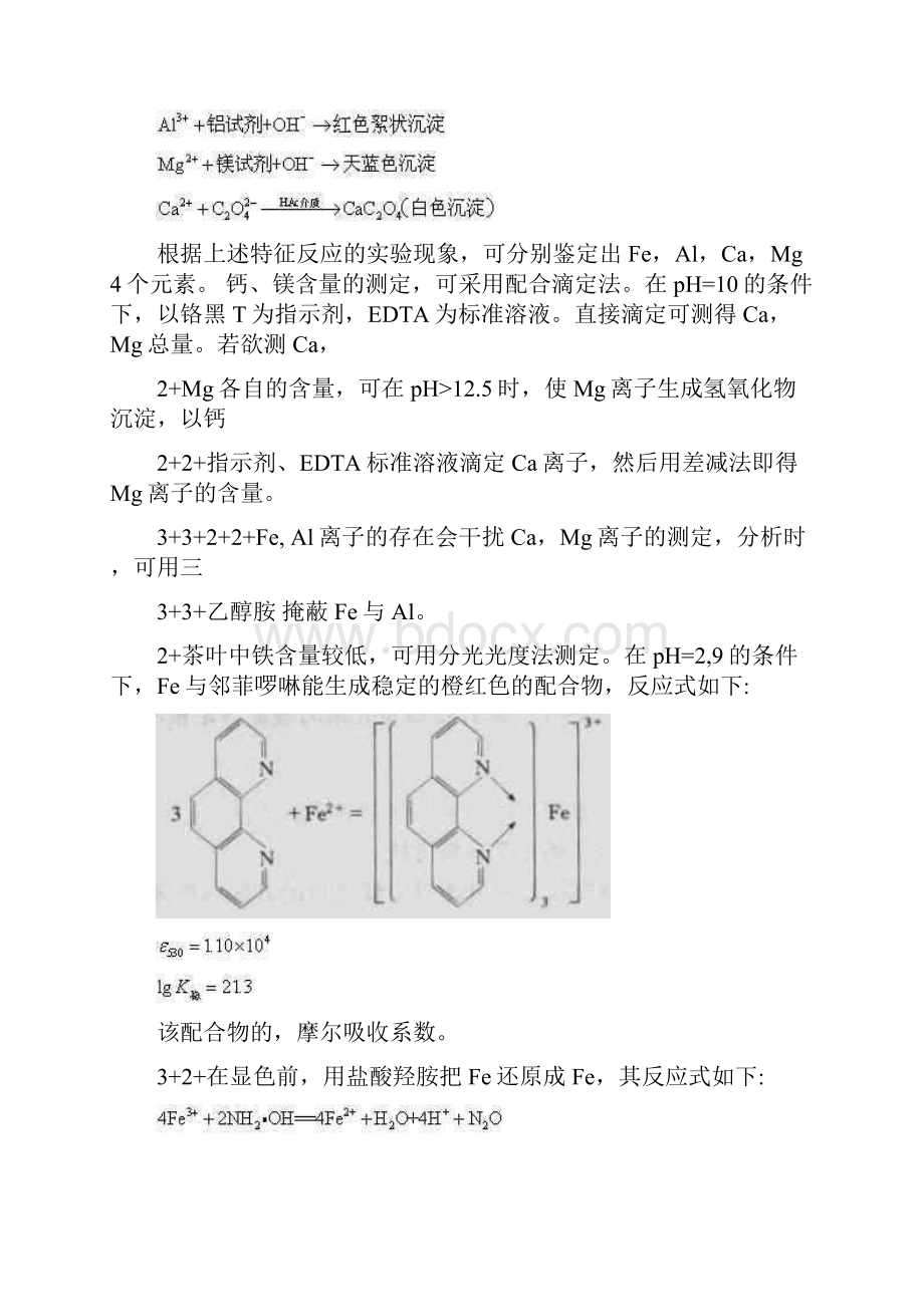 实验八茶叶中微量元素的鉴定与定量测定.docx_第2页