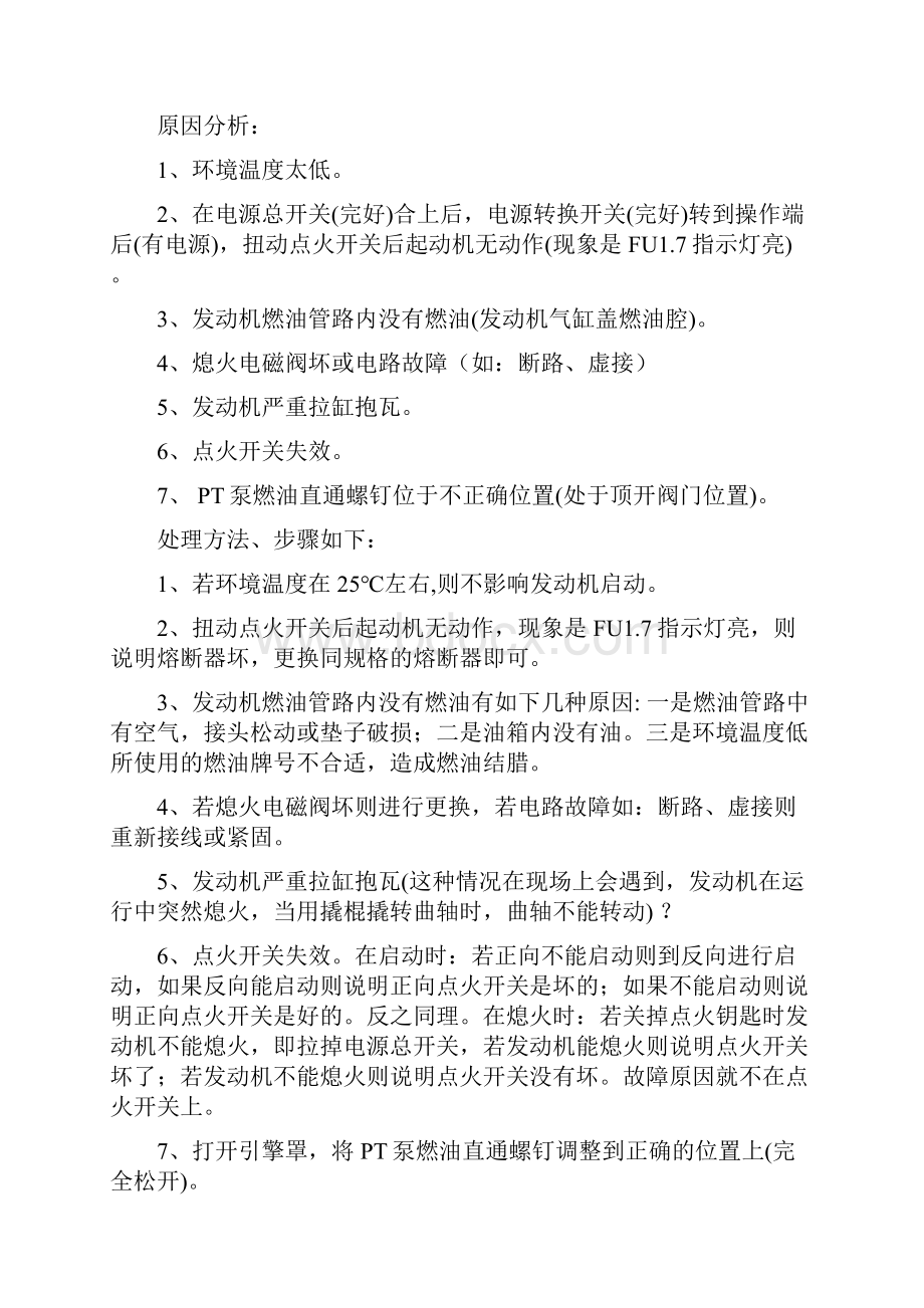 故障判断及处理方法.docx_第2页