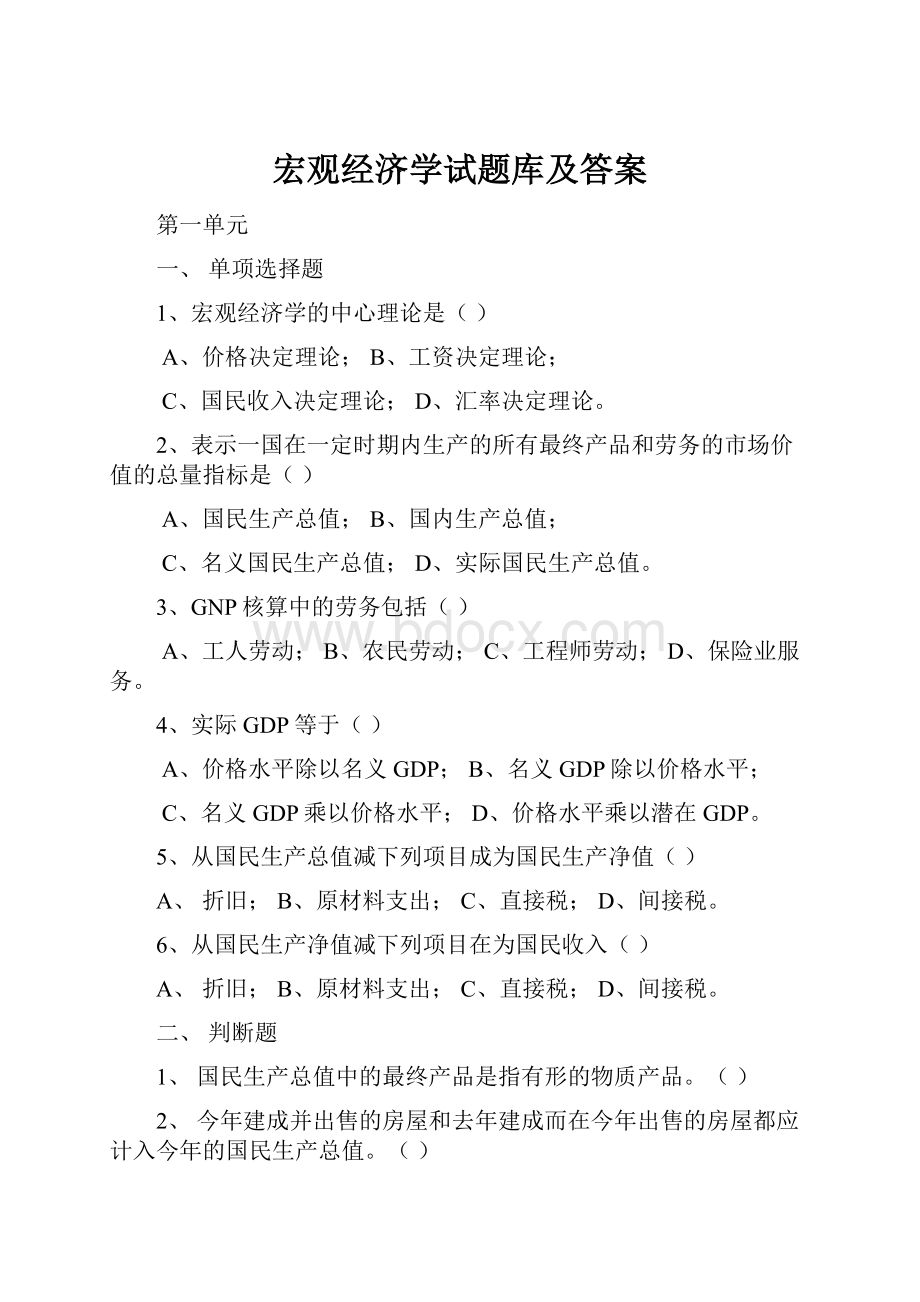 宏观经济学试题库及答案.docx_第1页