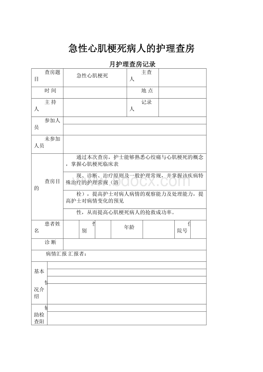 急性心肌梗死病人的护理查房.docx_第1页