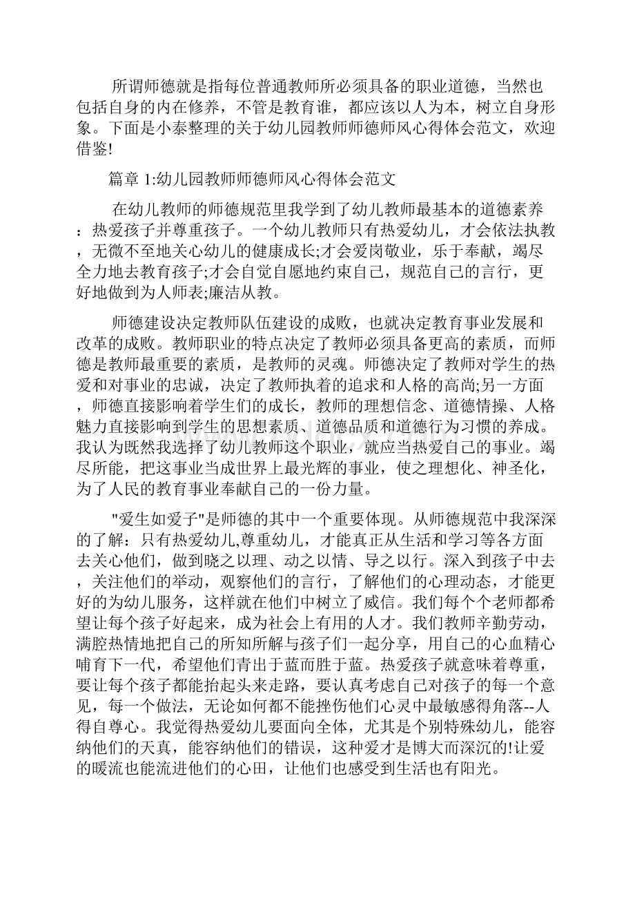 关于幼儿园教师师德师风心得体会范文10篇.docx_第2页