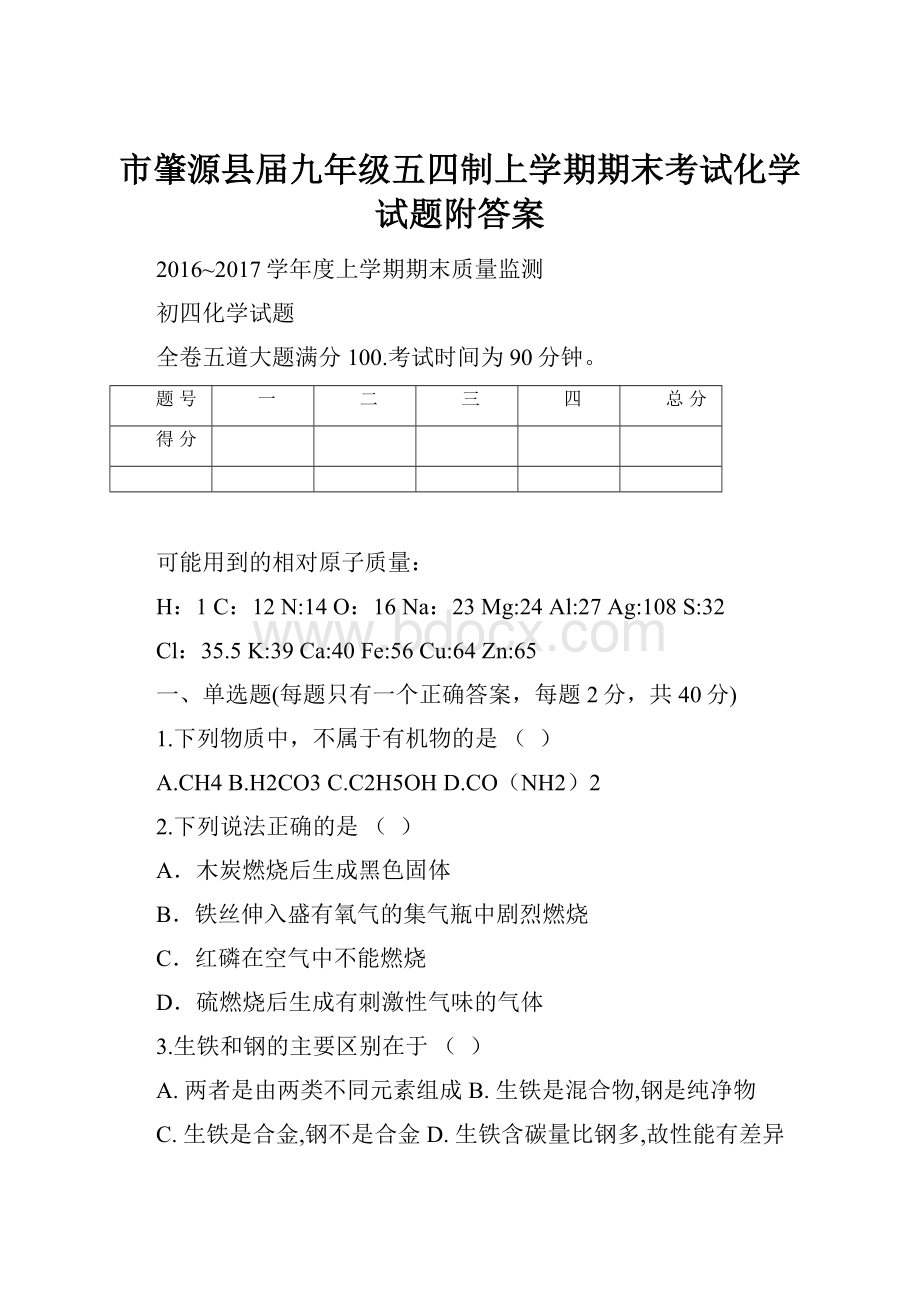 市肇源县届九年级五四制上学期期末考试化学试题附答案.docx