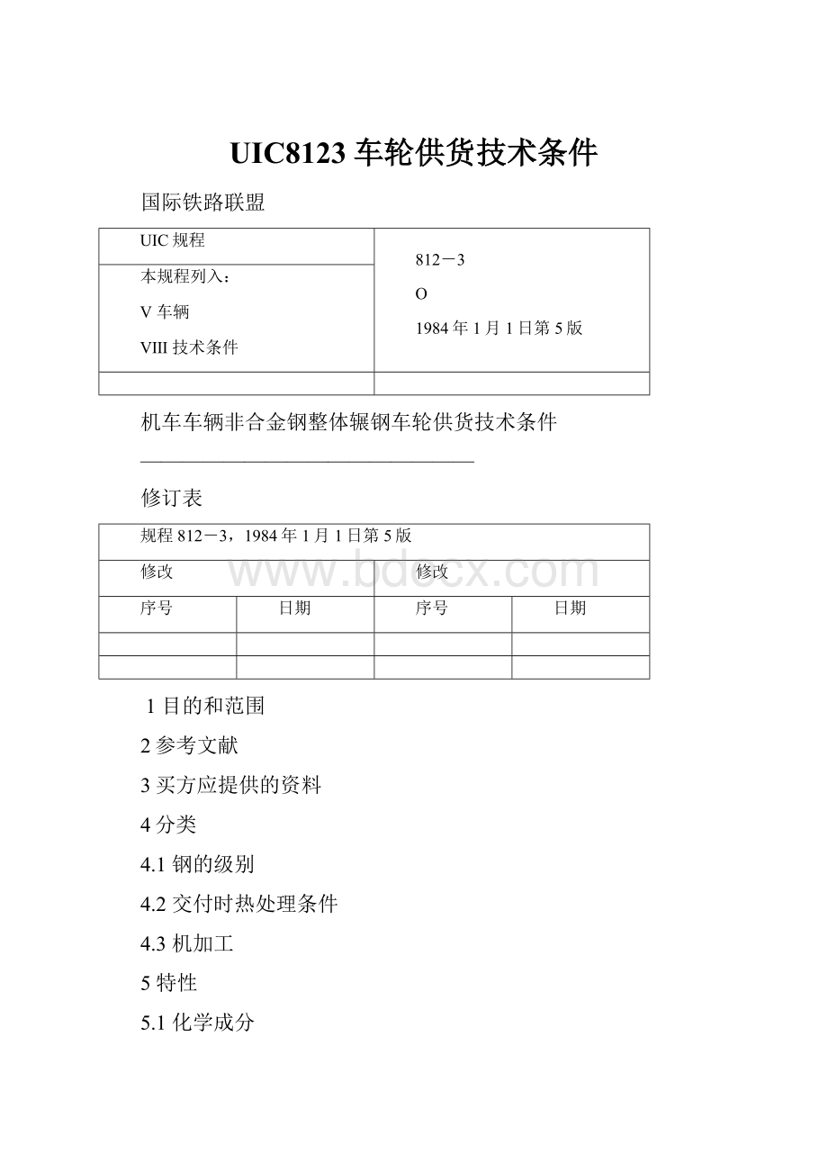 UIC8123车轮供货技术条件.docx