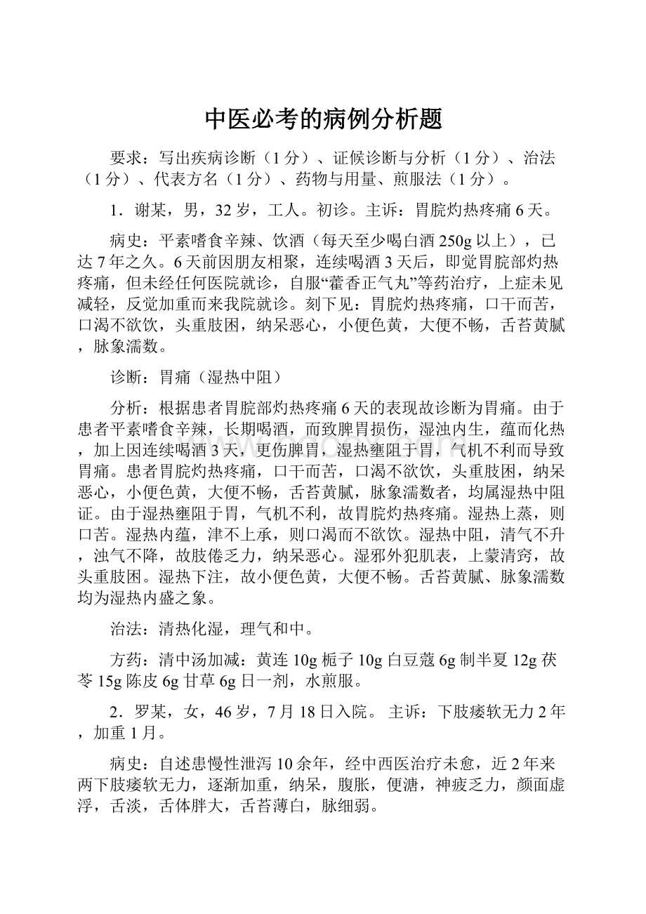 中医必考的病例分析题.docx_第1页