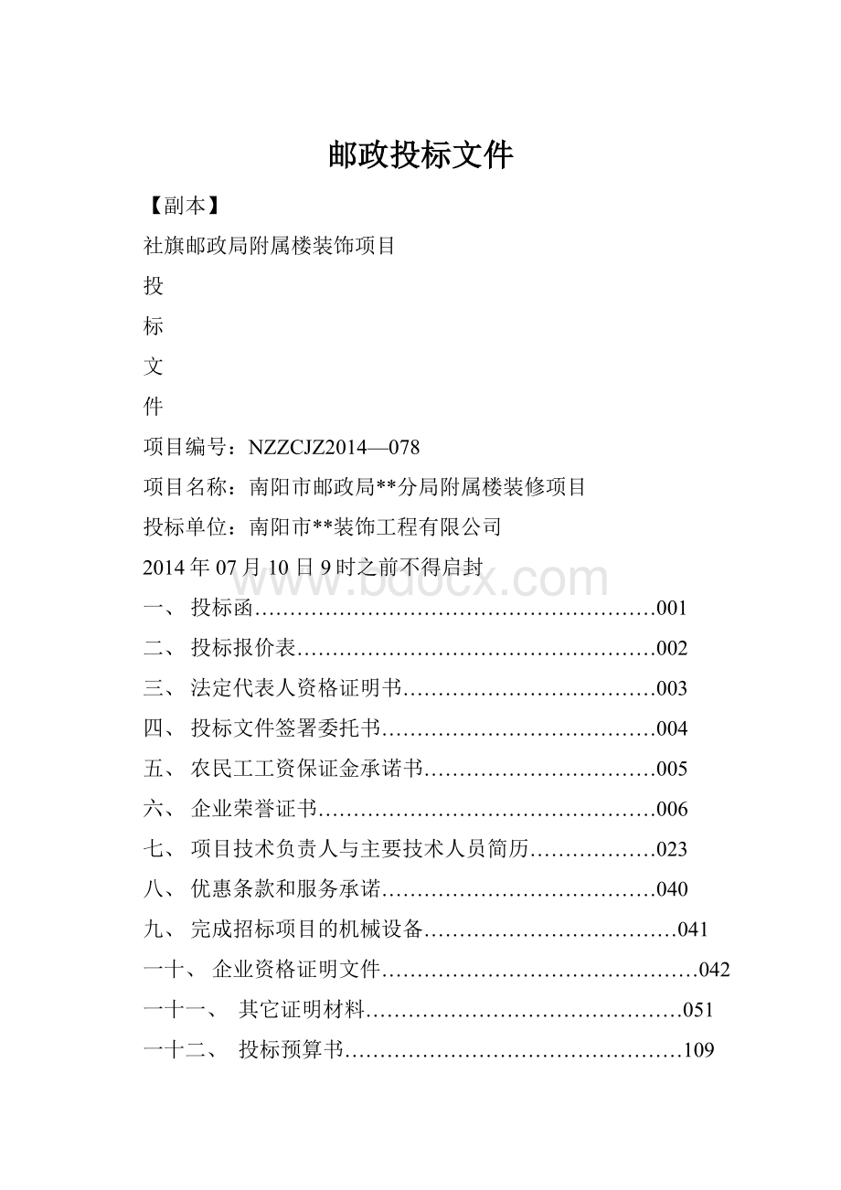 邮政投标文件.docx