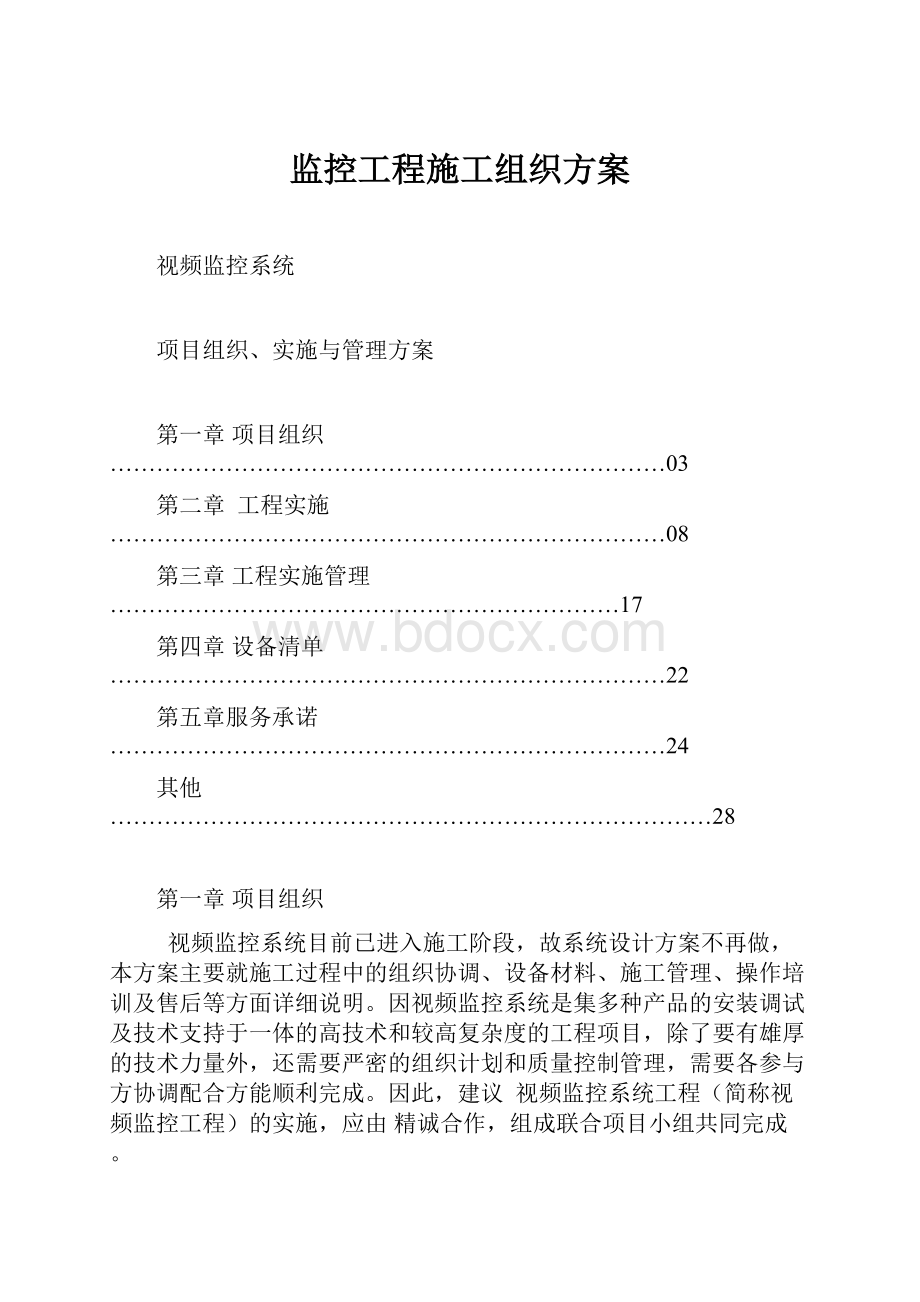 监控工程施工组织方案.docx_第1页