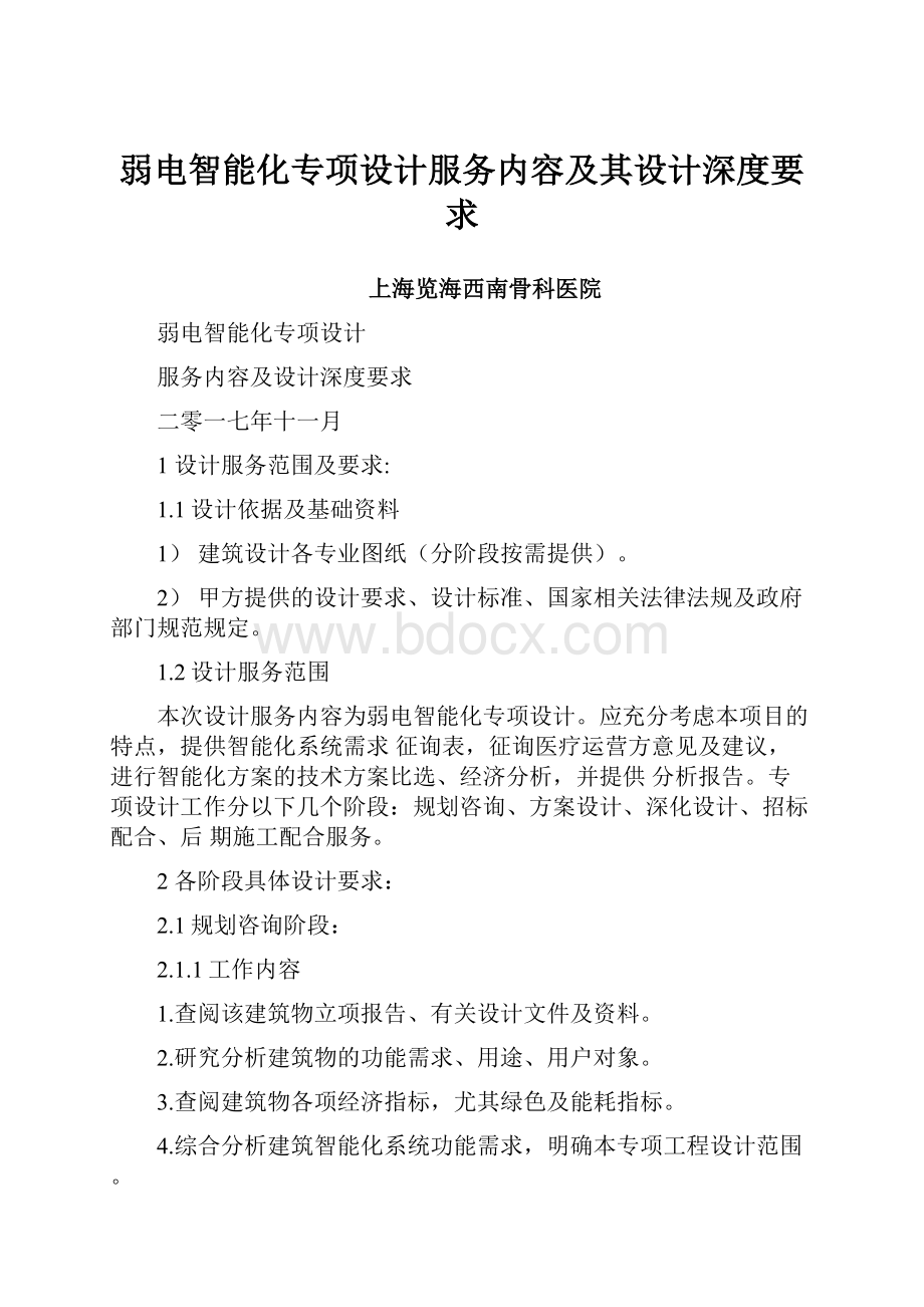 弱电智能化专项设计服务内容及其设计深度要求.docx_第1页