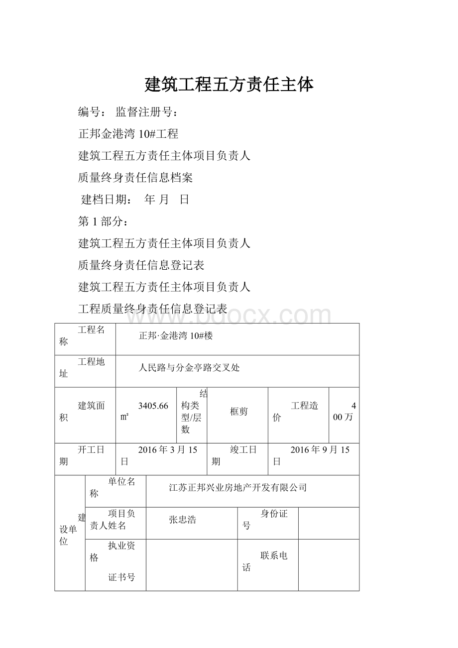 建筑工程五方责任主体.docx_第1页