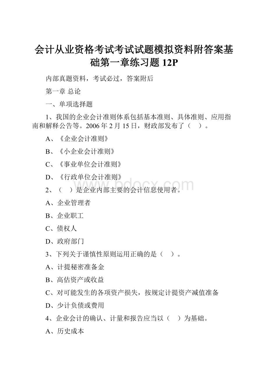 会计从业资格考试考试试题模拟资料附答案基础第一章练习题12P.docx_第1页