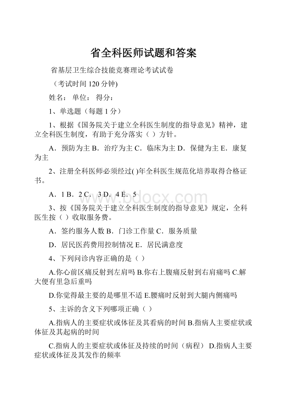 省全科医师试题和答案.docx