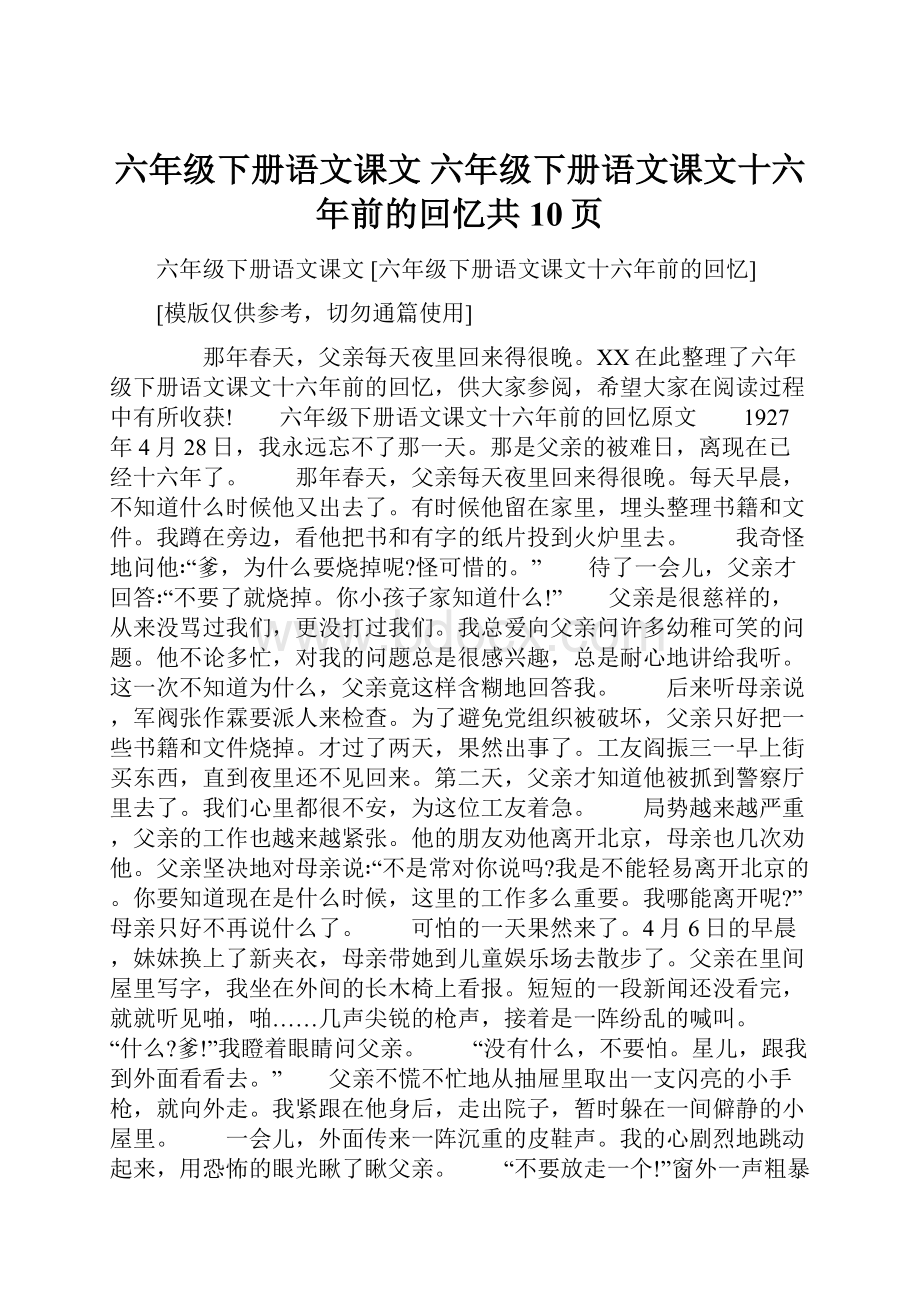 六年级下册语文课文 六年级下册语文课文十六年前的回忆共10页.docx