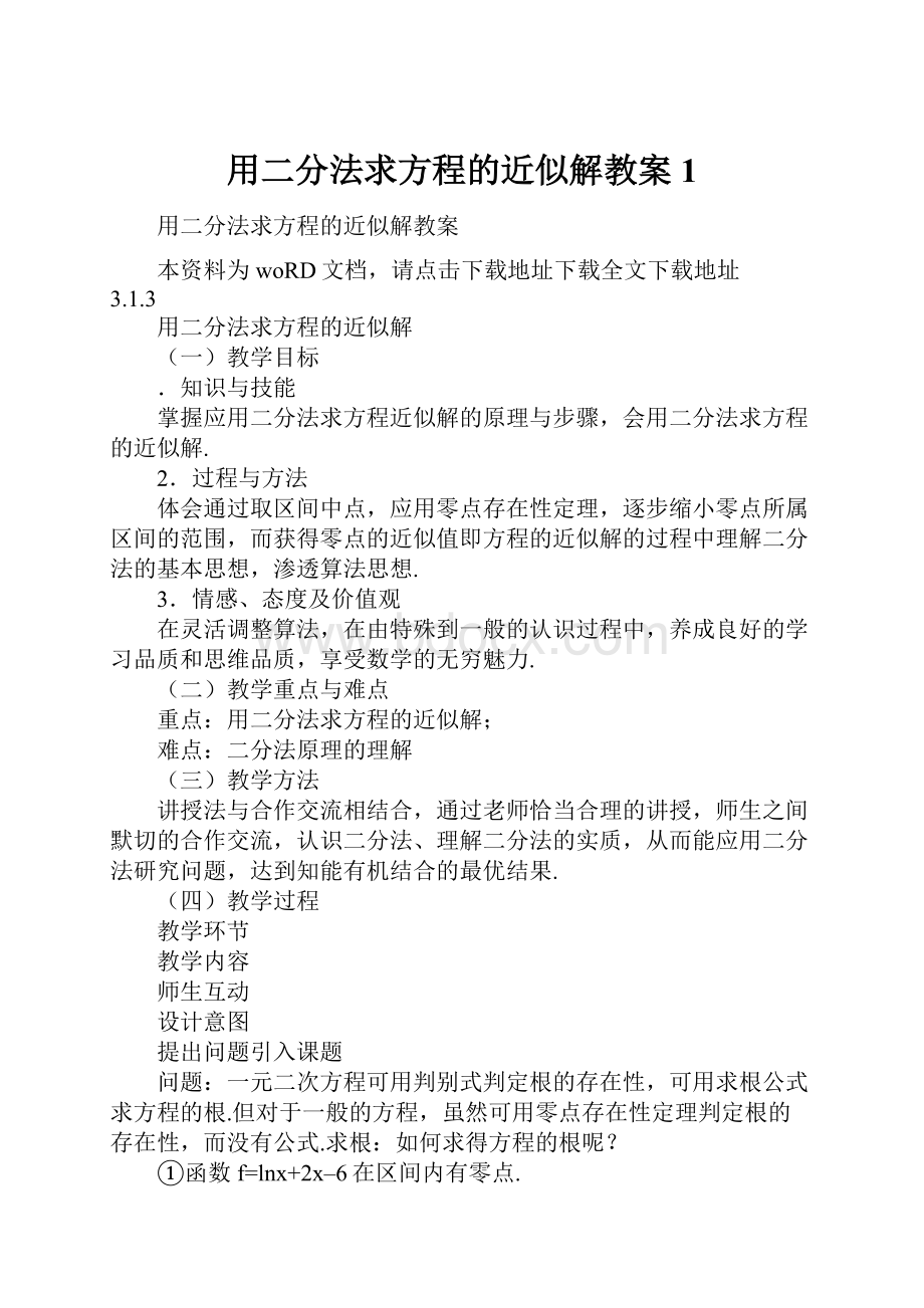 用二分法求方程的近似解教案1.docx