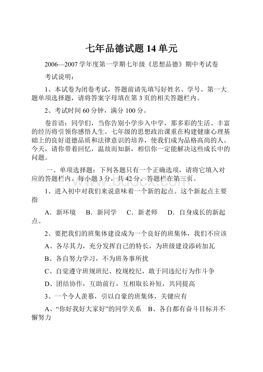 七年品德试题14单元.docx_第1页