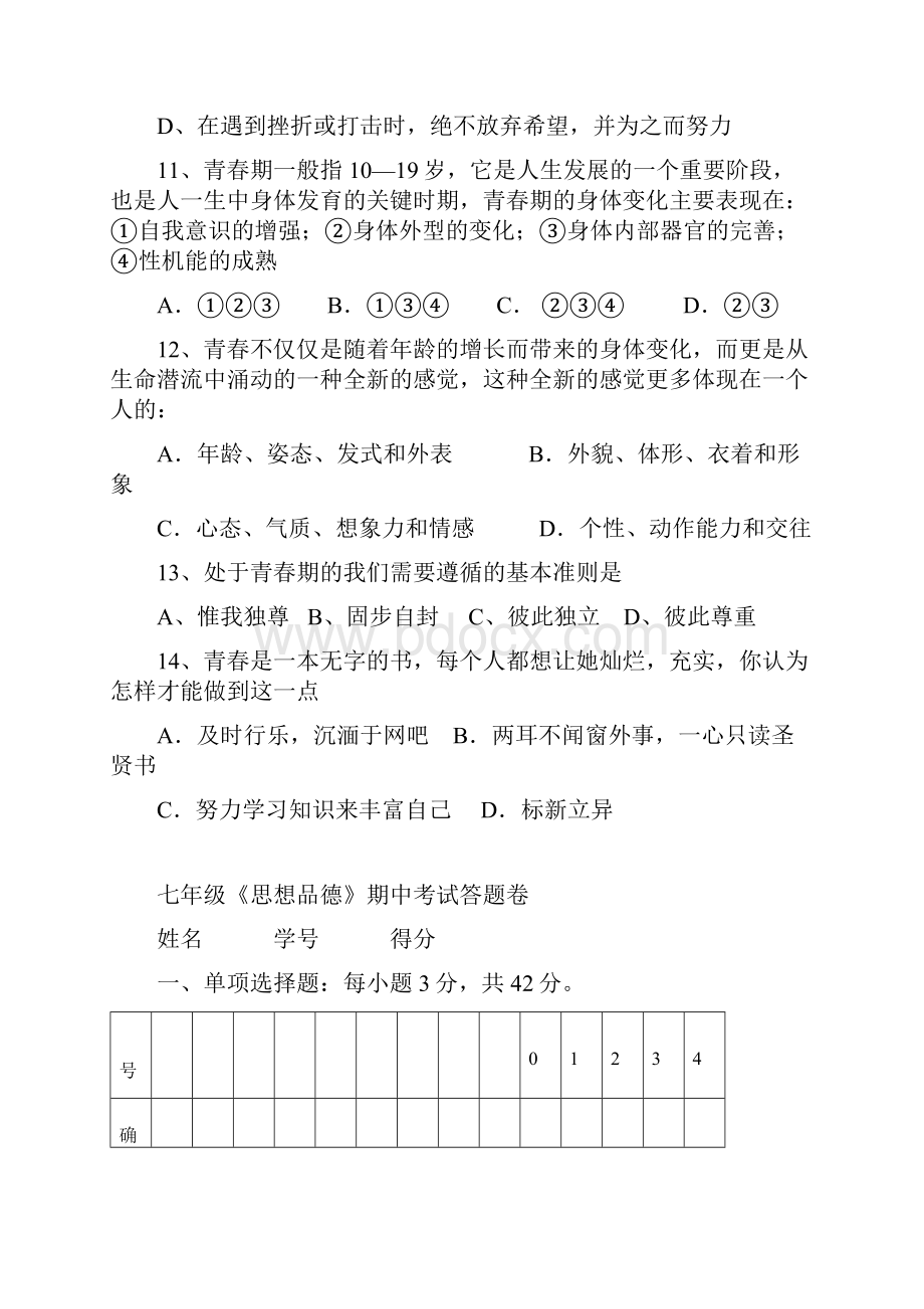 七年品德试题14单元.docx_第3页