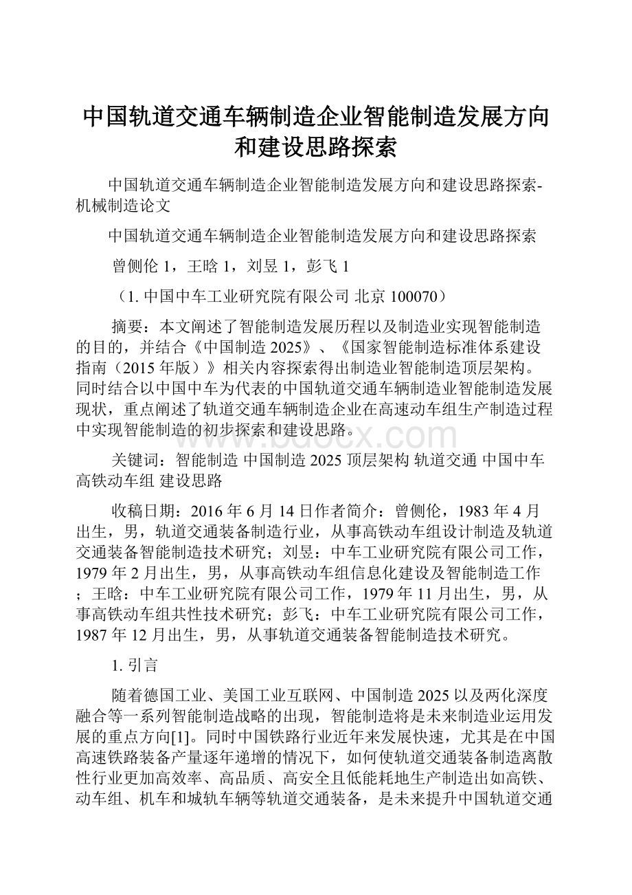 中国轨道交通车辆制造企业智能制造发展方向和建设思路探索.docx