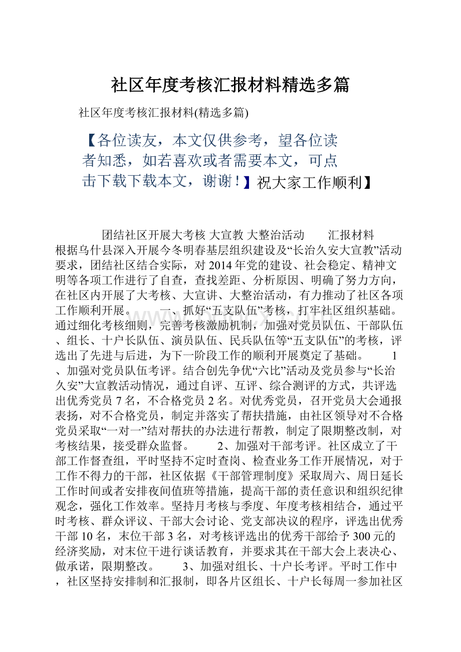 社区年度考核汇报材料精选多篇.docx_第1页