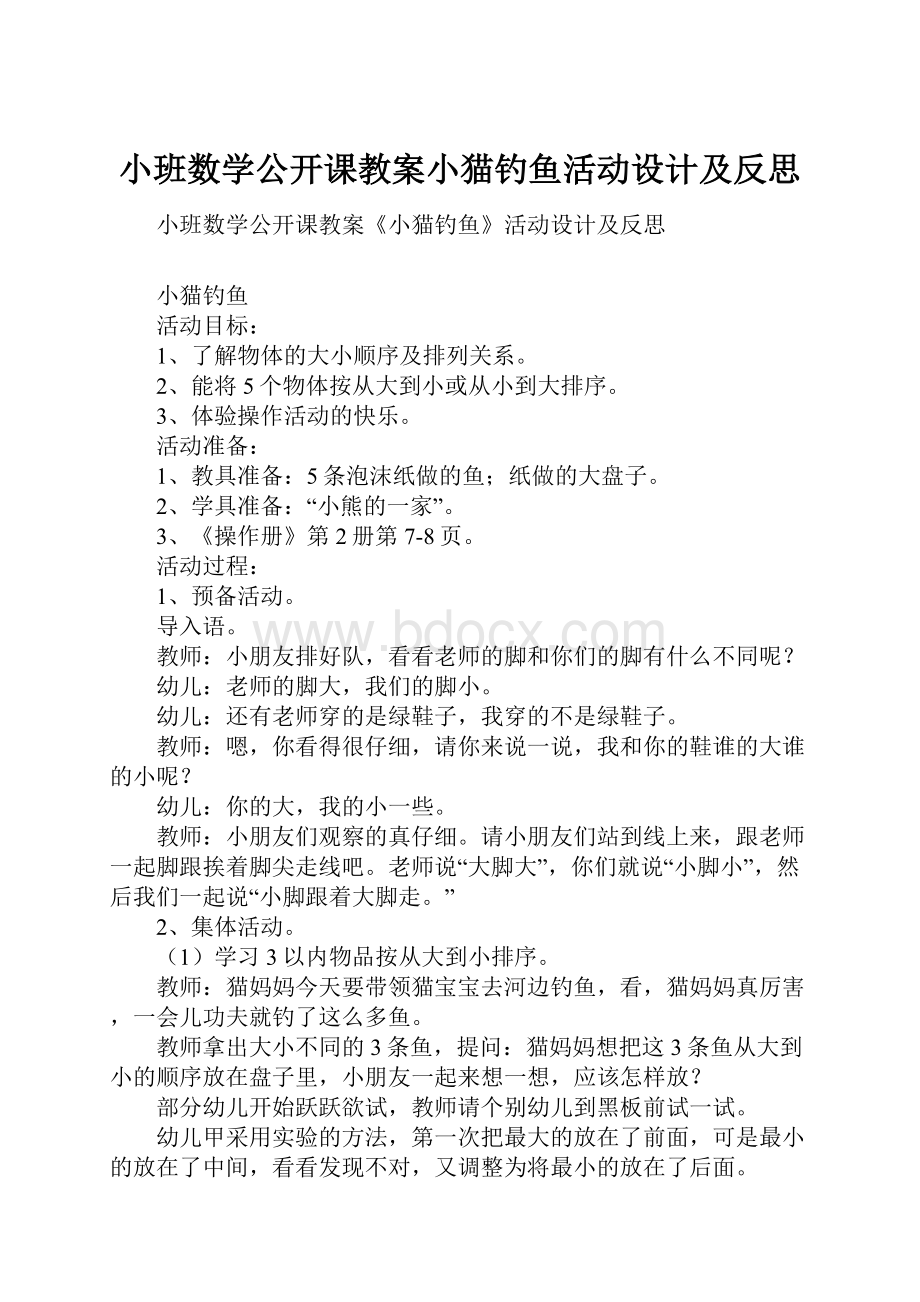 小班数学公开课教案小猫钓鱼活动设计及反思.docx_第1页