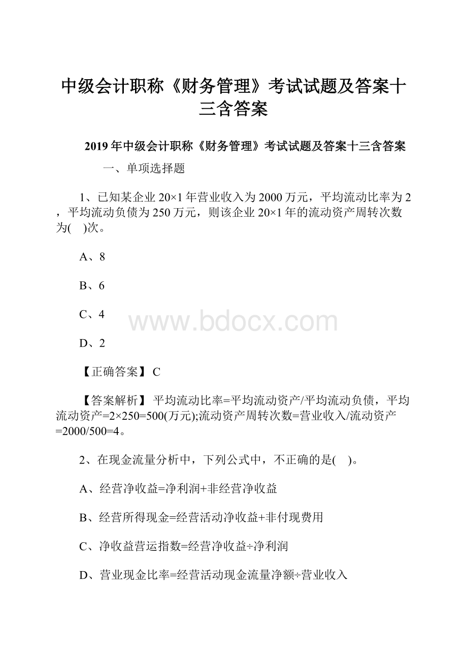 中级会计职称《财务管理》考试试题及答案十三含答案.docx