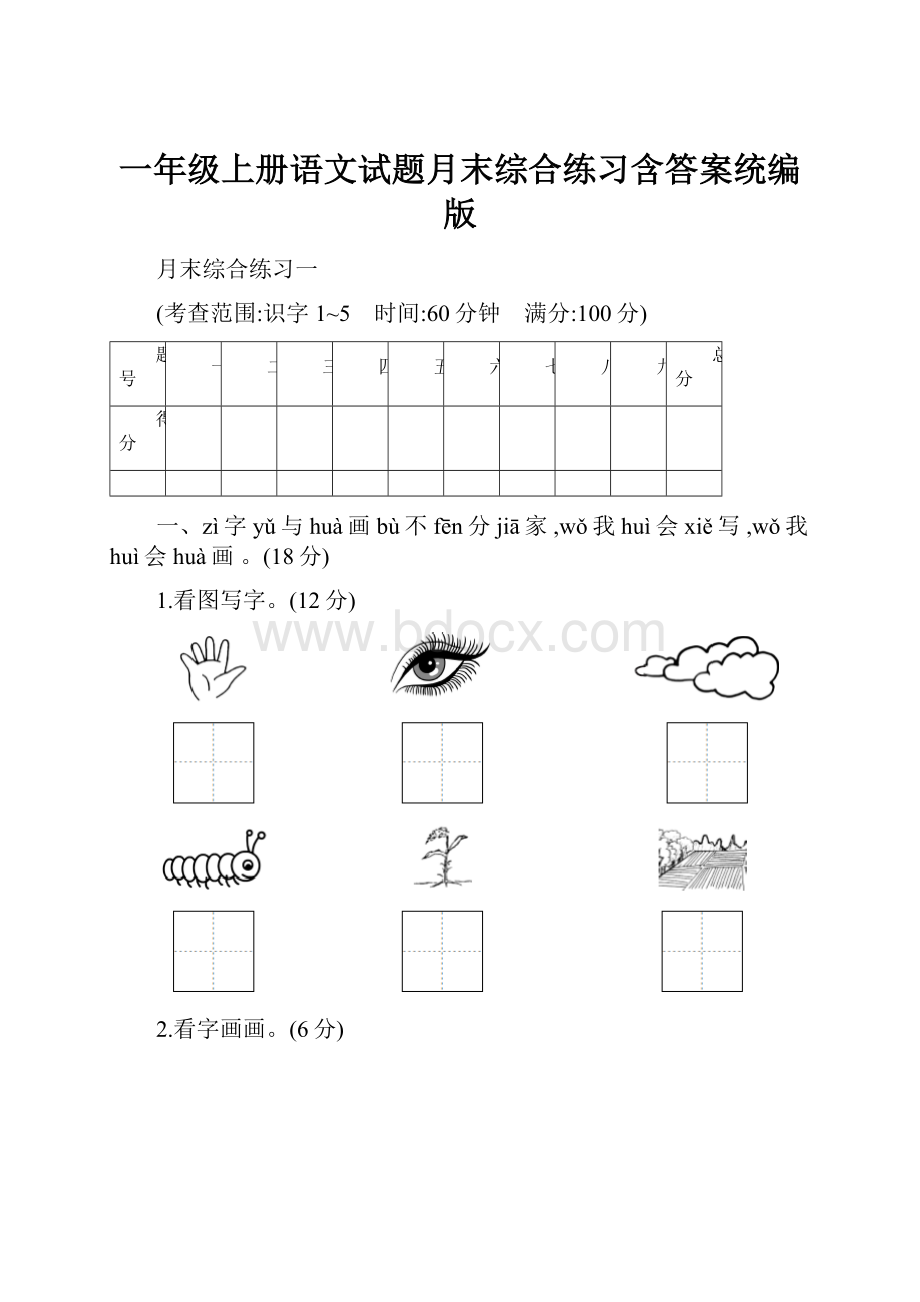 一年级上册语文试题月末综合练习含答案统编版.docx