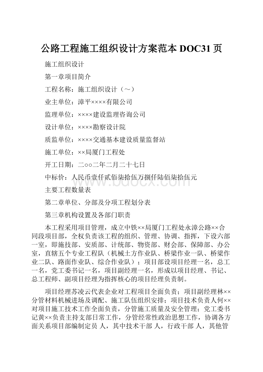 公路工程施工组织设计方案范本DOC31页.docx_第1页