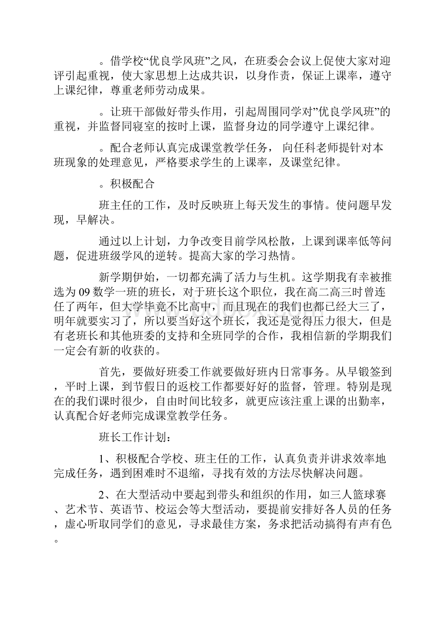 班长的工作计划.docx_第2页