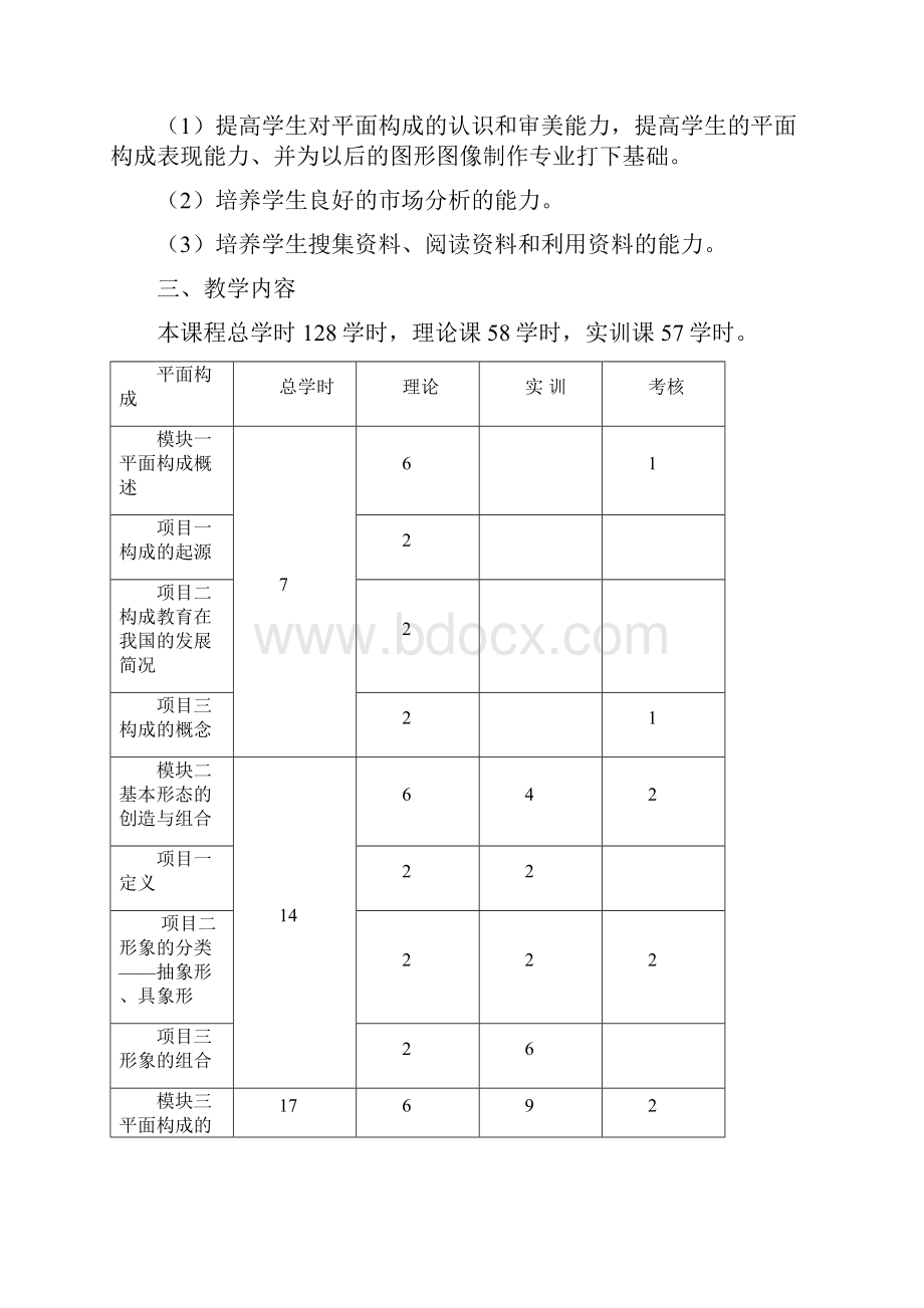 平面构成课程标准.docx_第3页