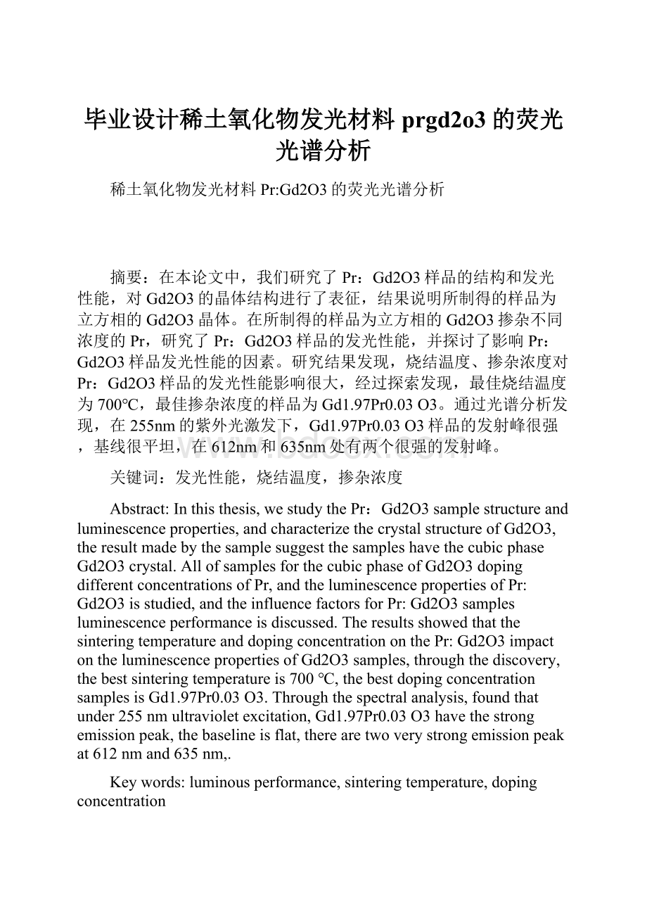 毕业设计稀土氧化物发光材料prgd2o3的荧光光谱分析.docx_第1页