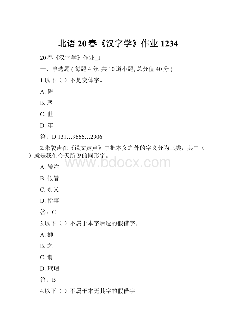 北语 20春《汉字学》作业1234.docx_第1页