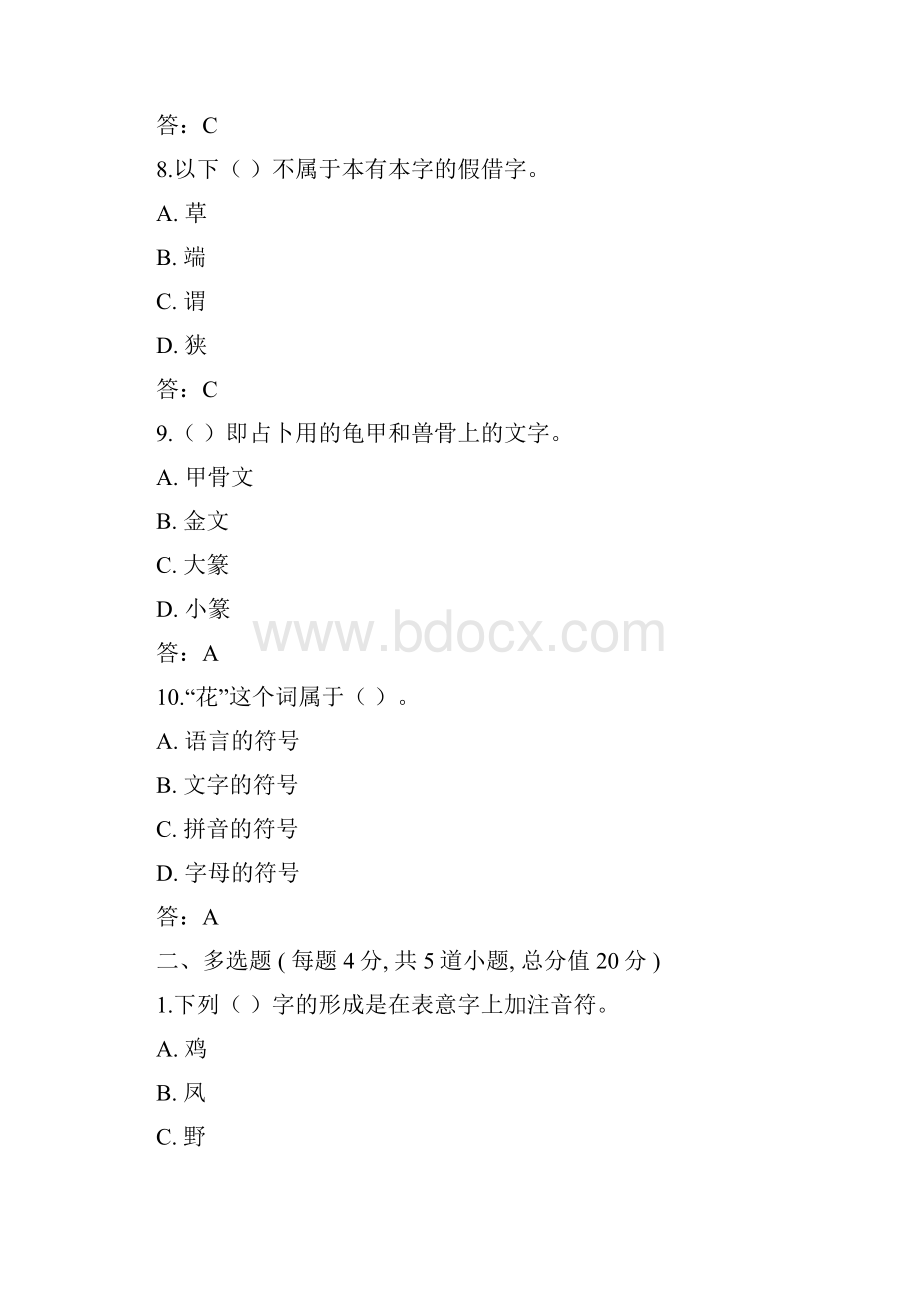 北语 20春《汉字学》作业1234.docx_第3页