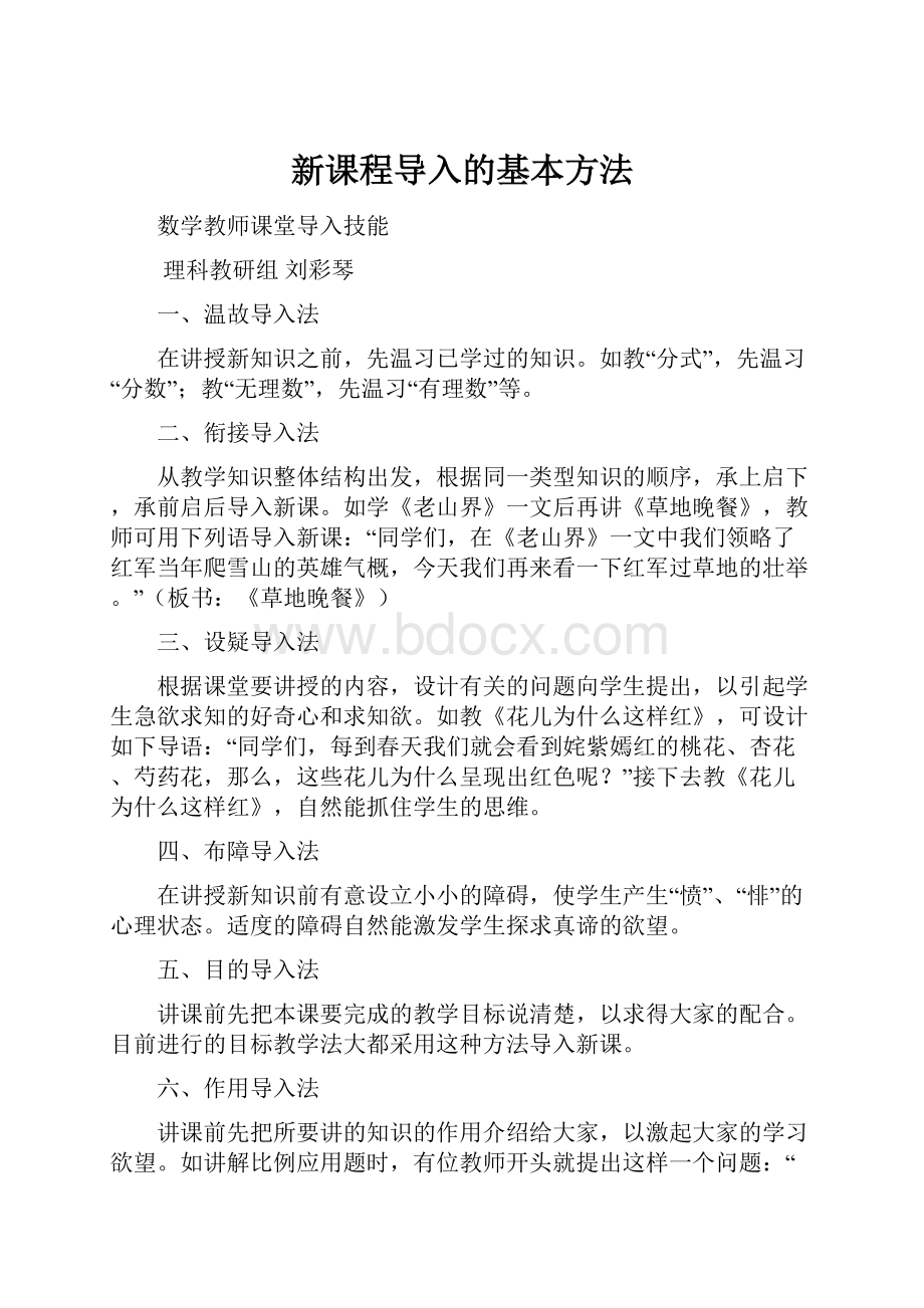 新课程导入的基本方法.docx_第1页