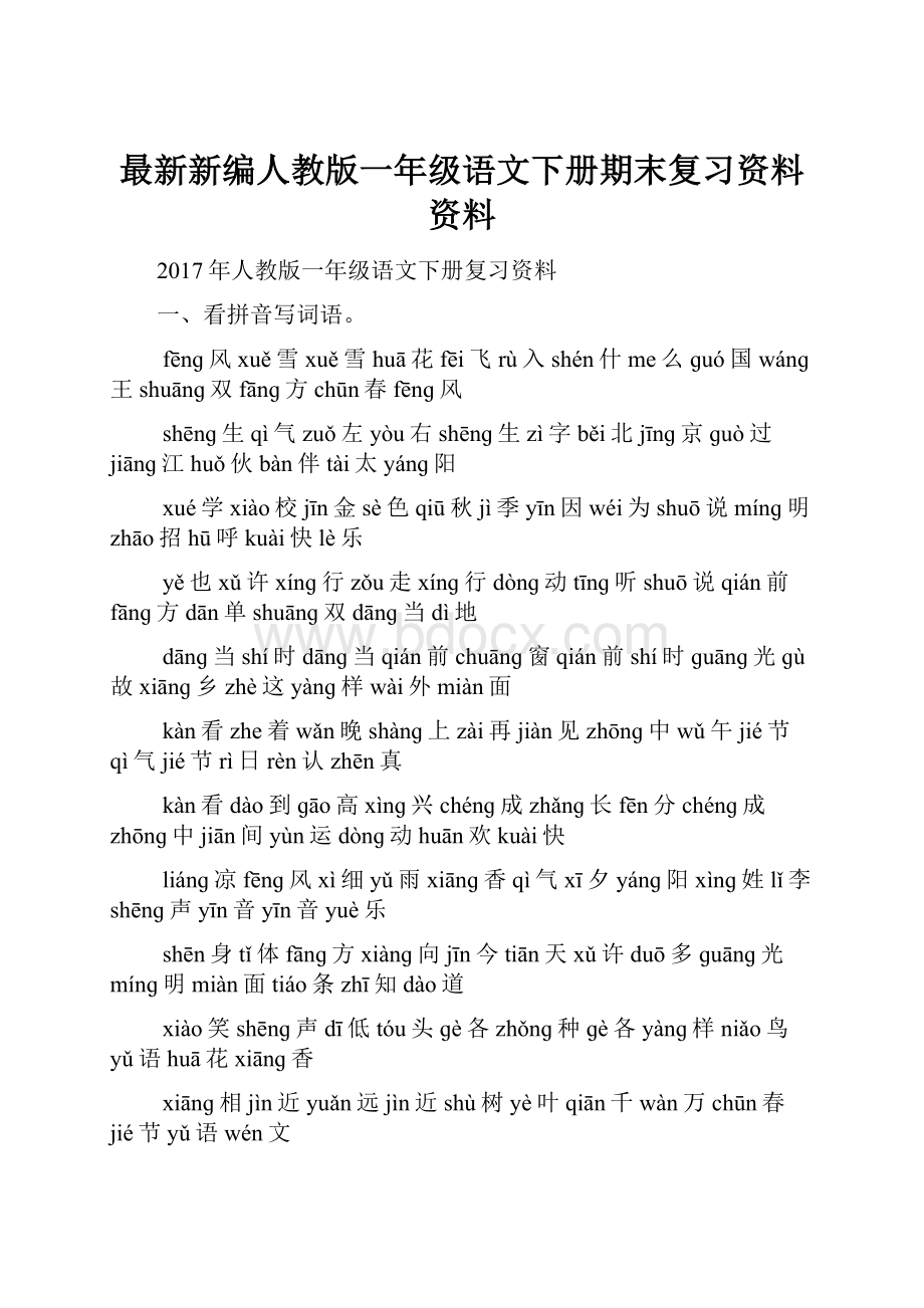 最新新编人教版一年级语文下册期末复习资料资料.docx_第1页