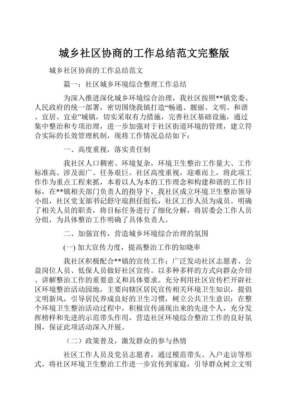 城乡社区协商的工作总结范文完整版.docx_第1页