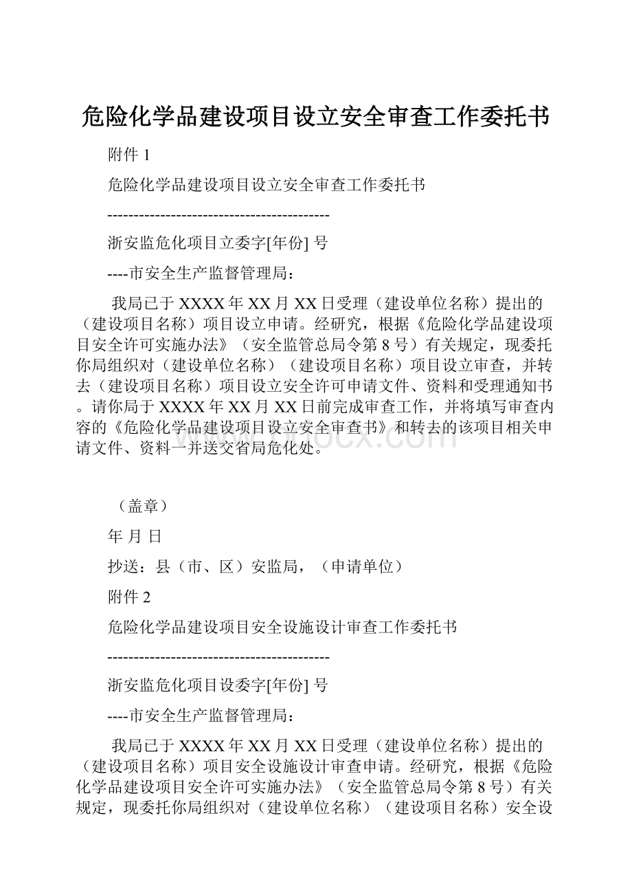 危险化学品建设项目设立安全审查工作委托书.docx