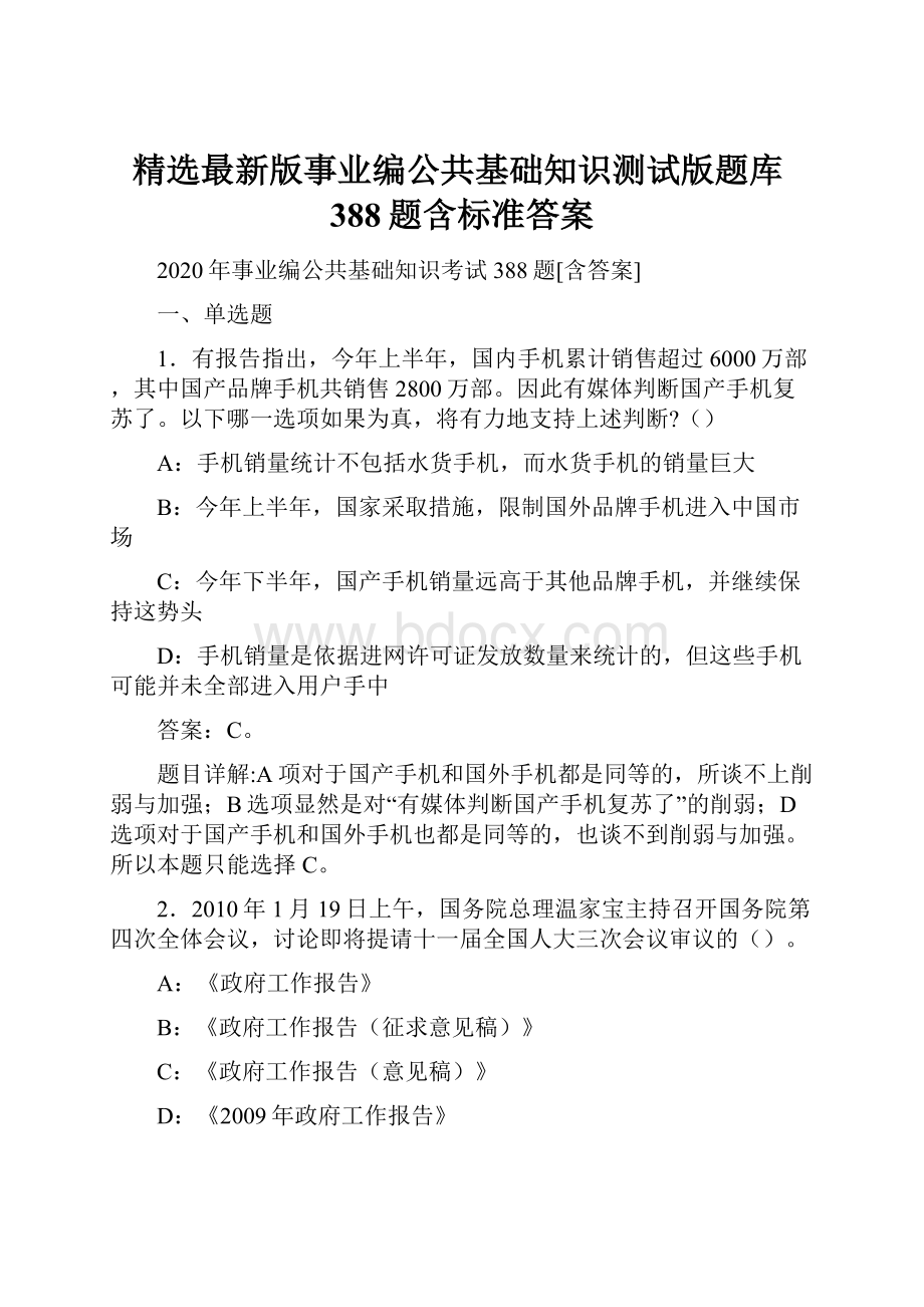 精选最新版事业编公共基础知识测试版题库388题含标准答案.docx