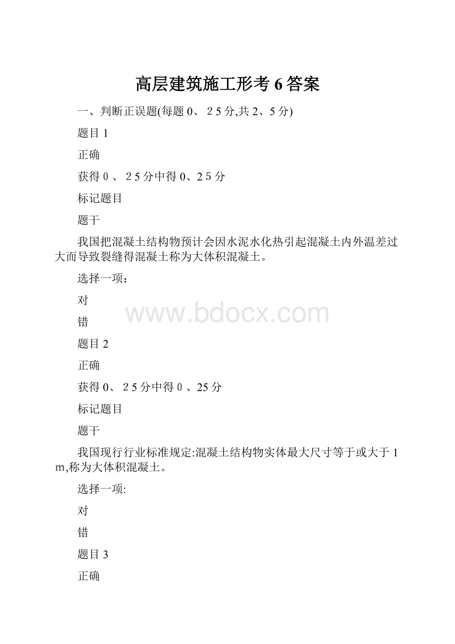 高层建筑施工形考6答案.docx_第1页