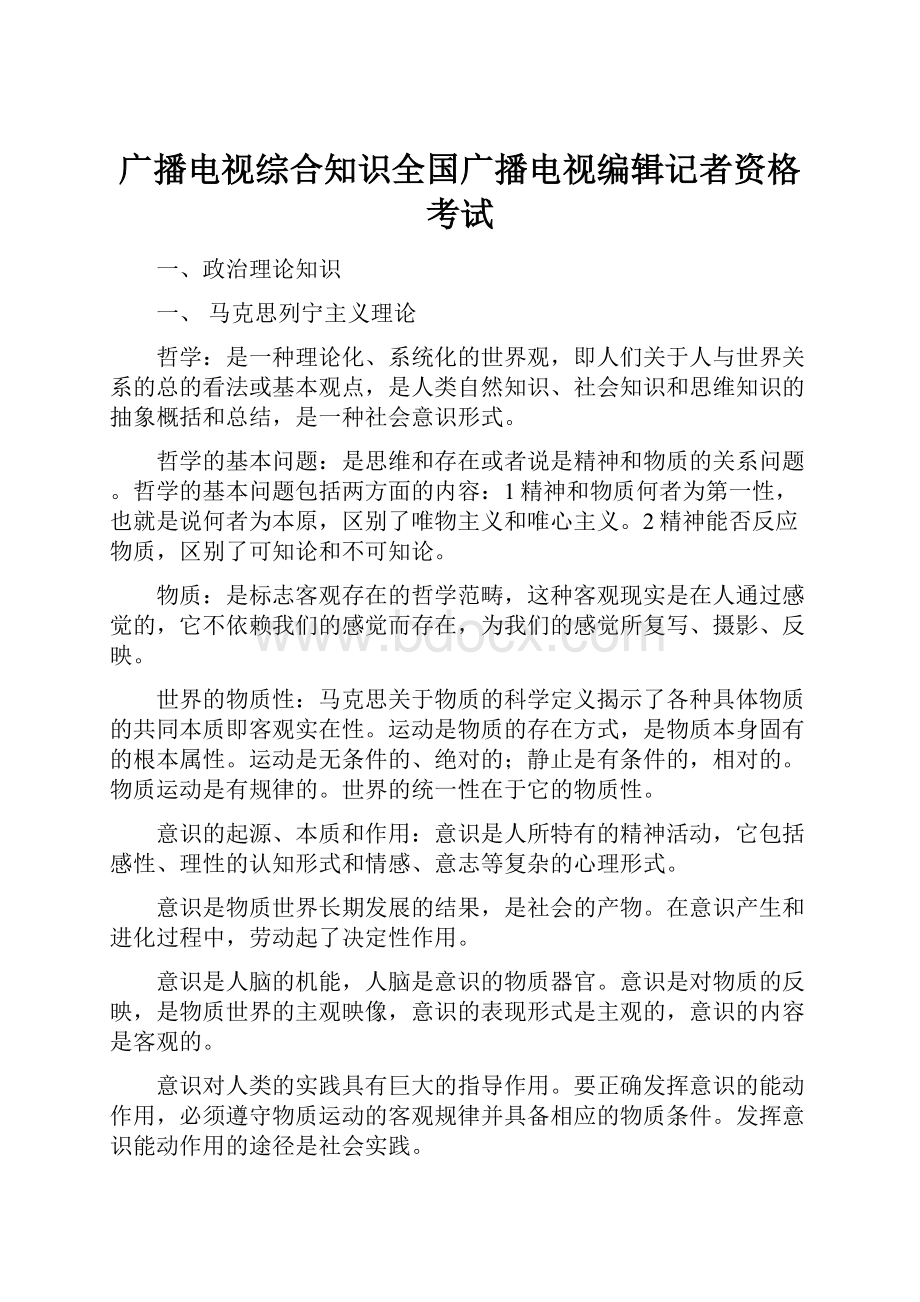 广播电视综合知识全国广播电视编辑记者资格考试.docx_第1页