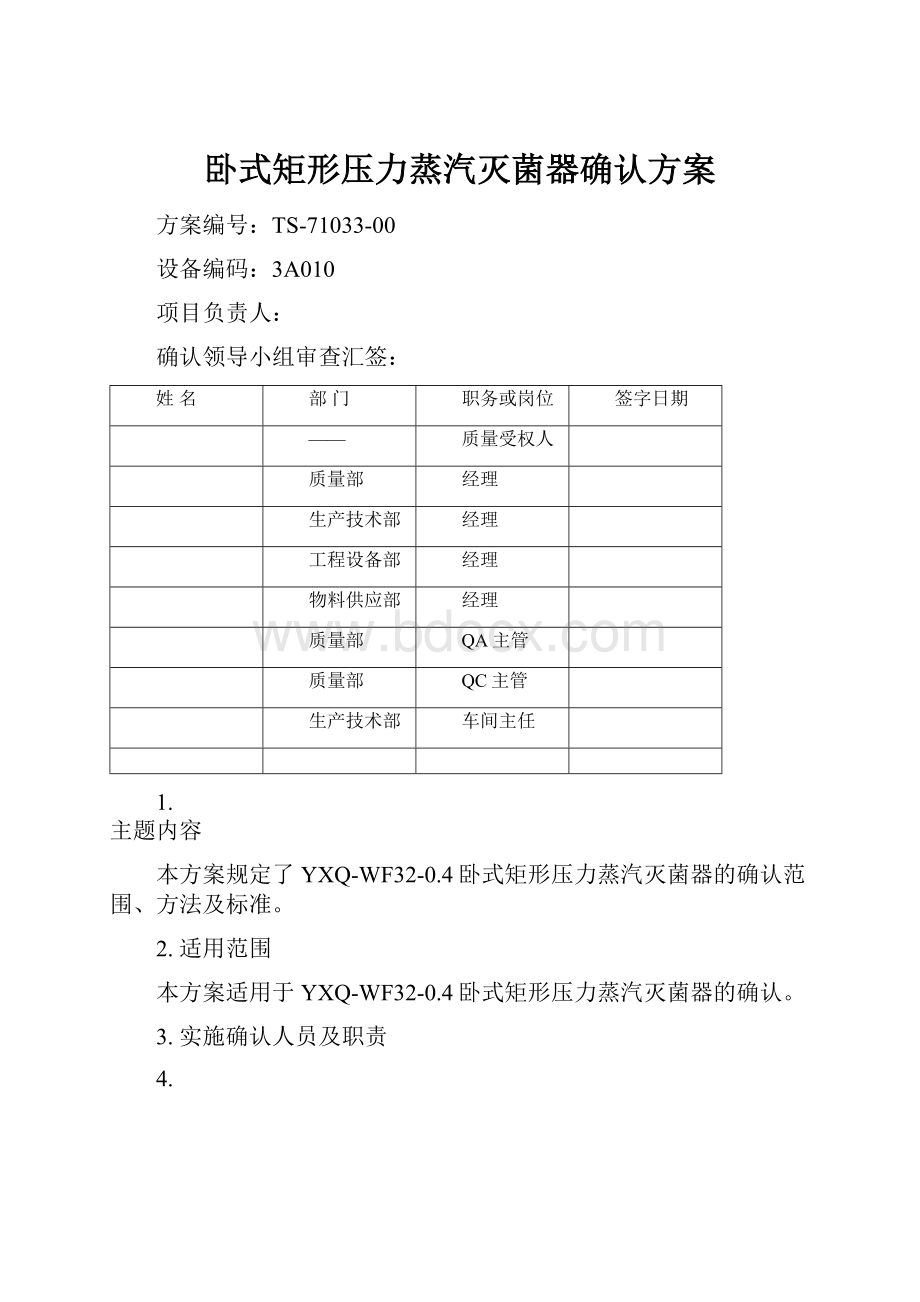 卧式矩形压力蒸汽灭菌器确认方案.docx_第1页