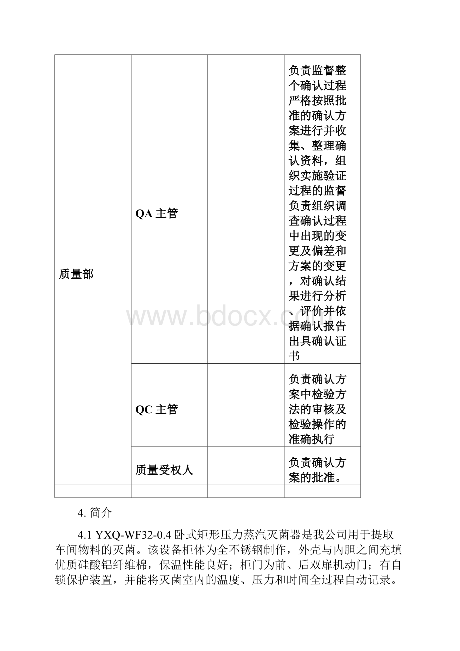 卧式矩形压力蒸汽灭菌器确认方案.docx_第3页