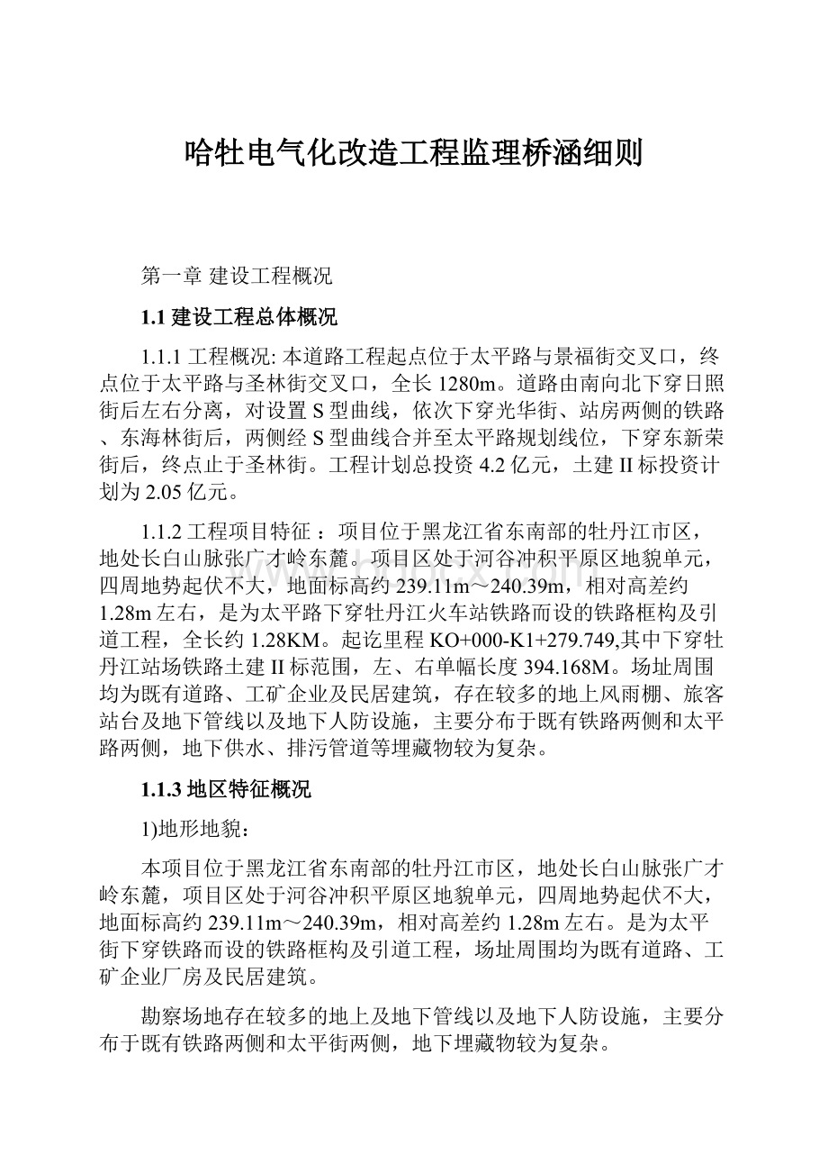 哈牡电气化改造工程监理桥涵细则.docx