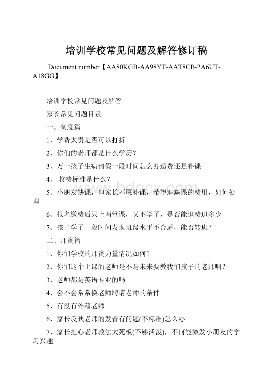 培训学校常见问题及解答修订稿.docx_第1页