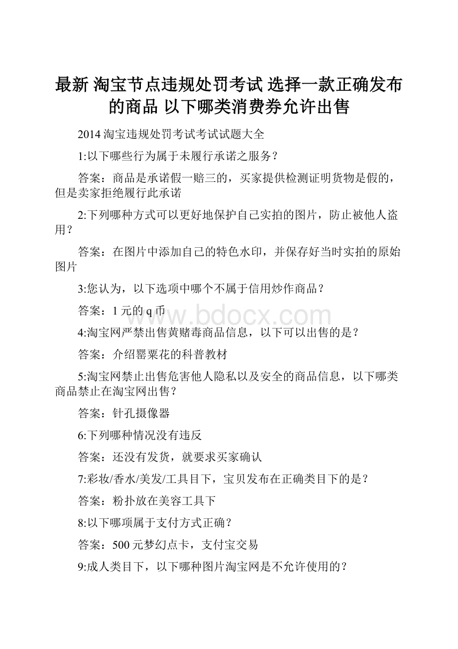 最新 淘宝节点违规处罚考试 选择一款正确发布的商品以下哪类消费券允许出售.docx